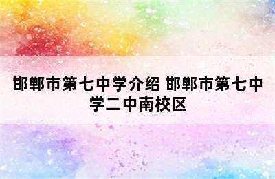 邯郸市第七中学介绍 邯郸市第七中学二中南校区